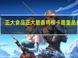 正大食品 正大 脆香鸡柳卡路里是多少