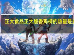 正大食品 正大 脆香鸡柳的热量是多少