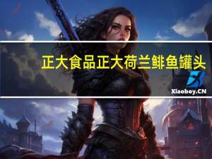 正大食品 正大荷兰鲱鱼罐头(茄汁风味)的热量是多少