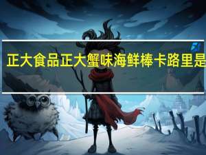 正大食品 正大 蟹味海鲜棒卡路里是多少