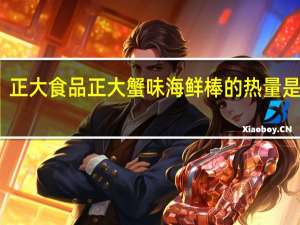 正大食品 正大 蟹味海鲜棒的热量是多少