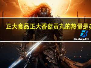 正大食品 正大 香菇贡丸的热量是多少