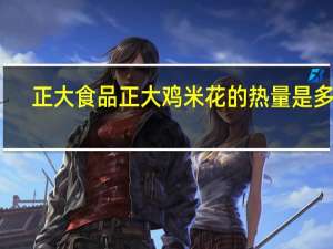 正大食品 正大 鸡米花的热量是多少