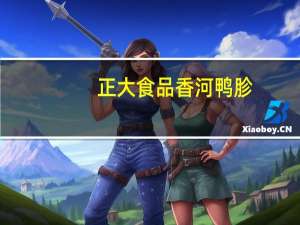 正大食品 香河鸭胗(麻辣风味)的热量是多少