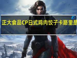 正大食品 CP日式鸡肉饺子卡路里是多少