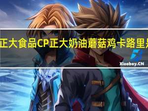 正大食品 CP 正大 奶油蘑菇鸡卡路里是多少