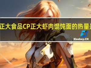 正大食品 CP正大虾肉馄饨面的热量是多少