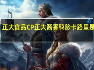 正大食品 CP 正大 酱香鸭胗卡路里是多少