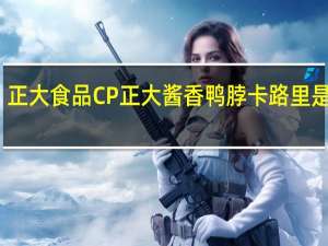 正大食品 CP 正大 酱香鸭脖卡路里是多少