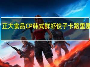 正大食品 CP 韩式鲜虾饺子卡路里是多少