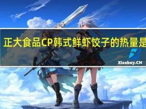 正大食品 CP 韩式鲜虾饺子的热量是多少