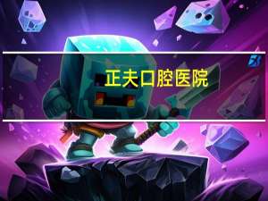 正夫口腔医院（正夫口腔怎么样）