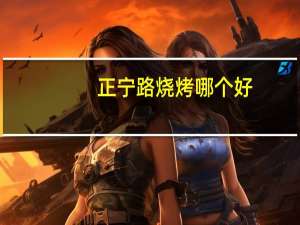 正宁路烧烤哪个好