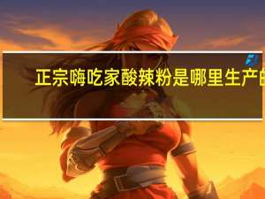 正宗嗨吃家酸辣粉是哪里生产的