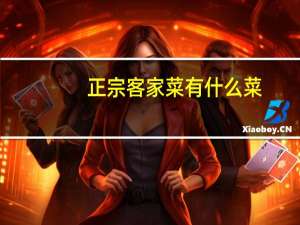 正宗客家菜有什么菜