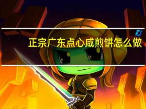 正宗广东点心咸煎饼怎么做