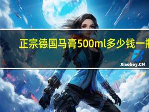 正宗德国马膏500ml多少钱一瓶