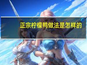 正宗柠檬鸭做法是怎样的