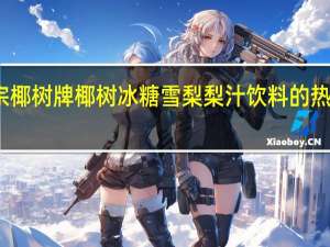 正宗椰树牌 椰树 冰糖雪梨梨汁饮料的热量是多少