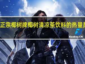 正宗椰树牌 椰树 清凉茶饮料的热量是多少