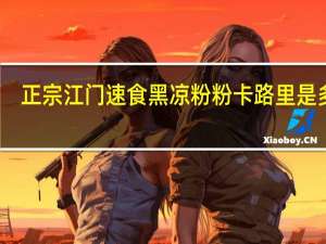 正宗江门速食黑凉粉粉卡路里是多少