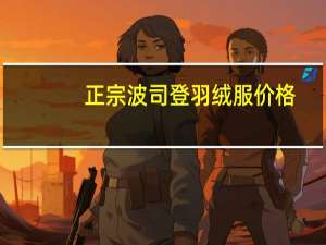 正宗波司登羽绒服价格