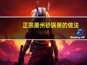 正宗潮州砂锅粥的做法