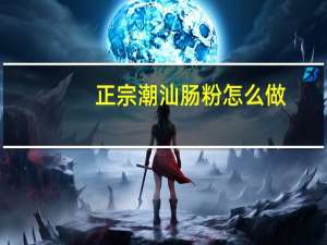 正宗潮汕肠粉怎么做，赶紧来学学