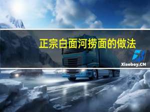 正宗白面河捞面的做法