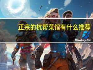 正宗的杭帮菜馆有什么推荐