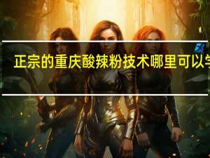 正宗的重庆酸辣粉技术哪里可以学呀