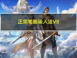 正宗笔画输入法 V8.01 破解版（正宗笔画输入法 V8.01 破解版功能简介）