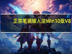 正宗笔画输入法Win10版 V8.01 官方版（正宗笔画输入法Win10版 V8.01 官方版功能简介）