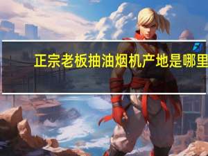 正宗老板抽油烟机产地是哪里