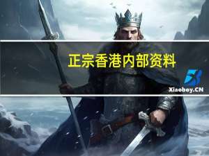 正宗香港内部资料，悖逆精选答案落实_QL1.5