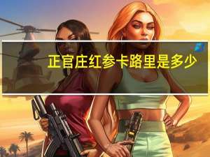 正官庄 红参卡路里是多少