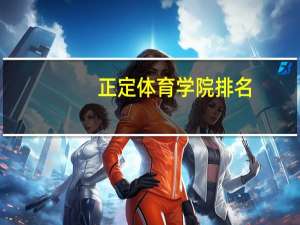 正定体育学院排名