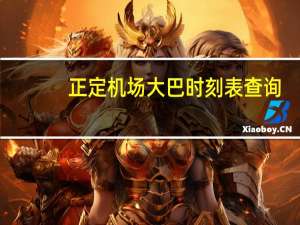 正定机场大巴时刻表查询（正定机场大巴时刻表）
