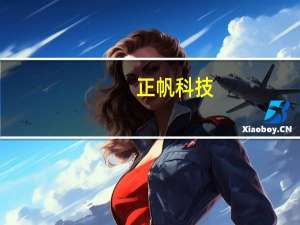 正帆科技：控股股东拟大宗交易减持不超1.50%