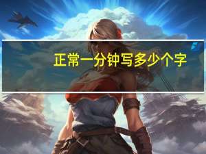 正常一分钟写多少个字