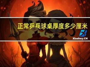 正常乒乓球桌厚度多少厘米