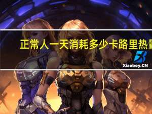 正常人一天消耗多少卡路里热量（正常人一天消耗多少卡路里）
