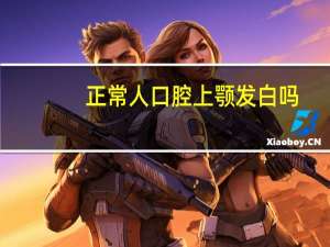 正常人口腔上颚发白吗（口腔上颚发白是不是艾滋）