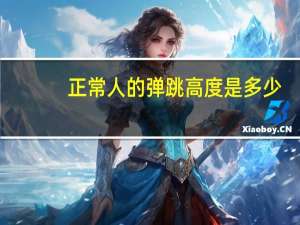 正常人的弹跳高度是多少