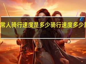 正常人骑行速度是多少 骑行速度多少属于正常