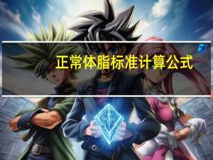 正常体脂标准计算公式