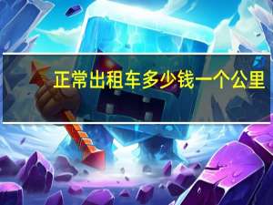 正常出租车多少钱一个公里