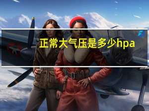 正常大气压是多少hpa