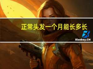 正常头发一个月能长多长（头发一个月能长多长）