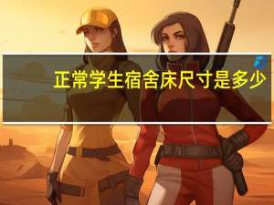 正常学生宿舍床尺寸是多少